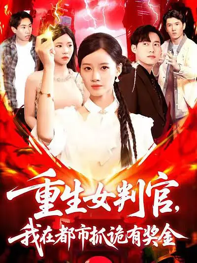 重生女判官我在都市抓诡有奖金(全集)