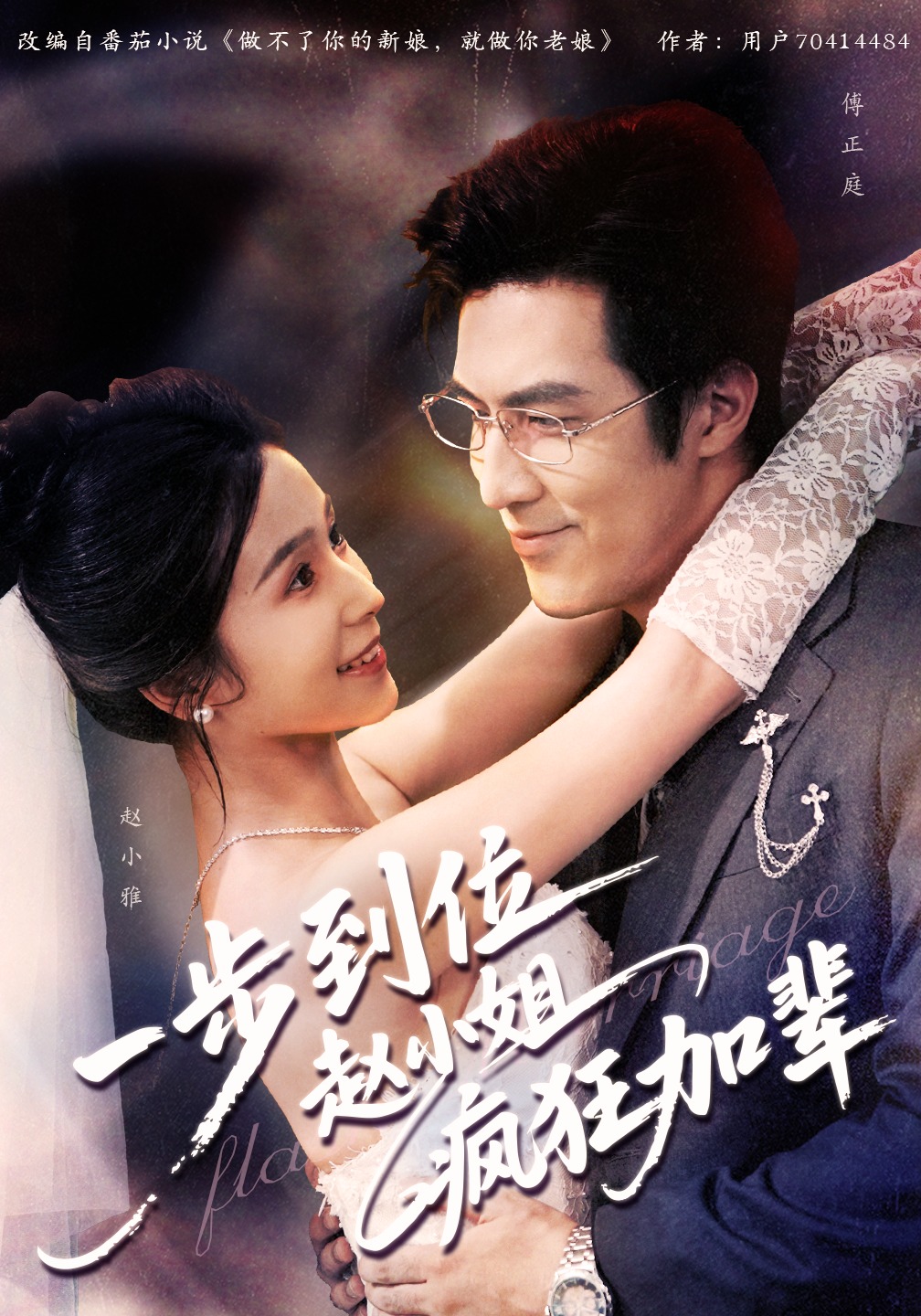 一步到位赵小姐疯狂加辈(全集)