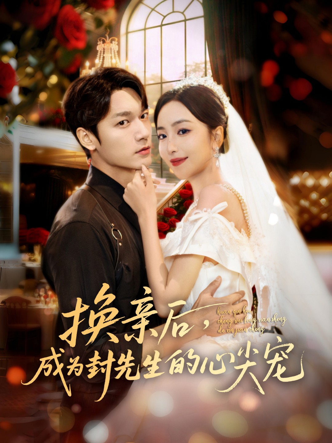 换亲后，成为封先生的心尖宠(全集)