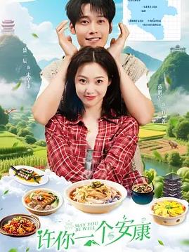 许你一个安康(全集)