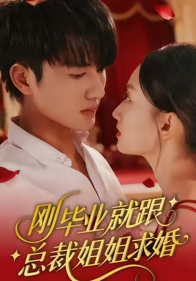 刚毕业就跟总裁姐姐求婚(全集)