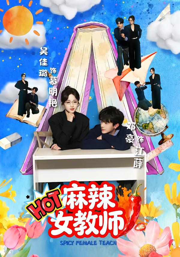 麻辣女教师(短剧)(全集)