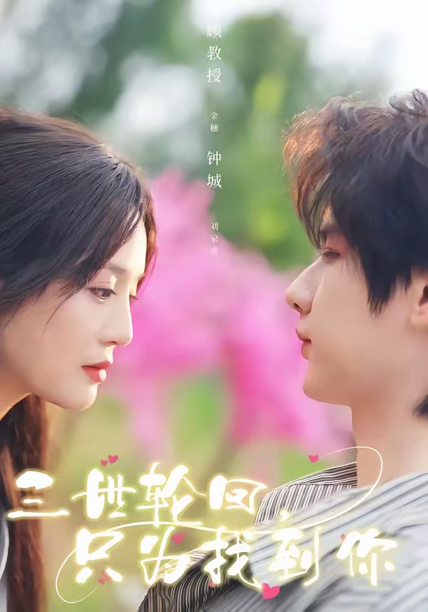 三世轮回，只为找到你(全集)