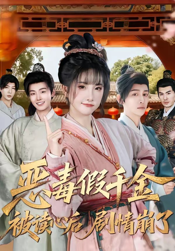 恶毒假千金被读心后，剧情崩了(全集)