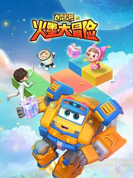 百变校巴15火星大冒险(全集)