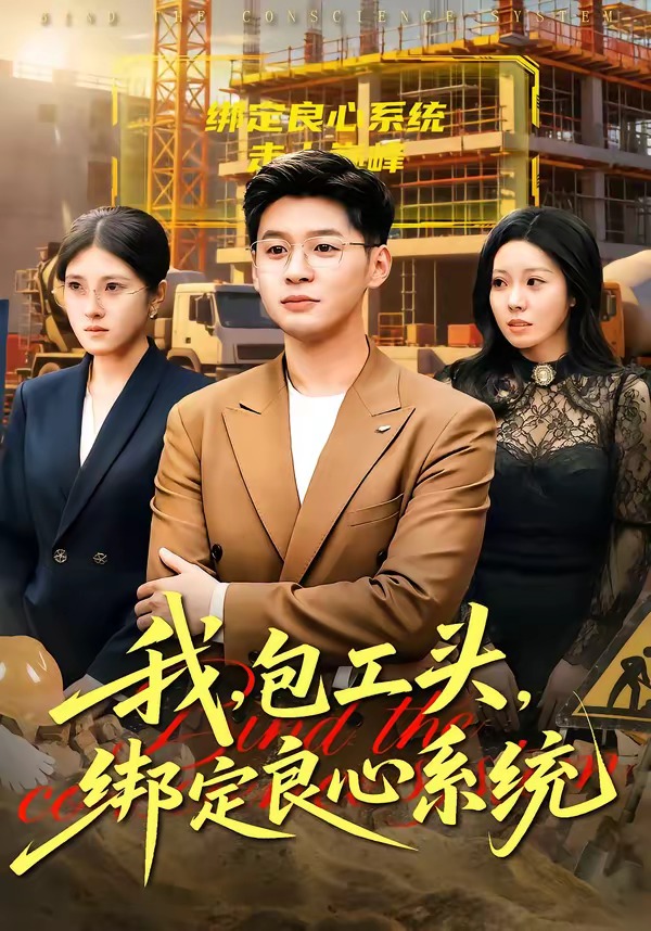 我，包工头，绑定良心系统(全集)
