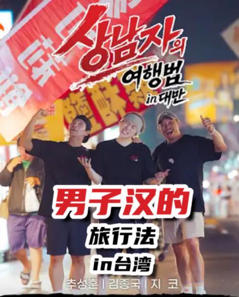 真男人的旅行法 in台湾