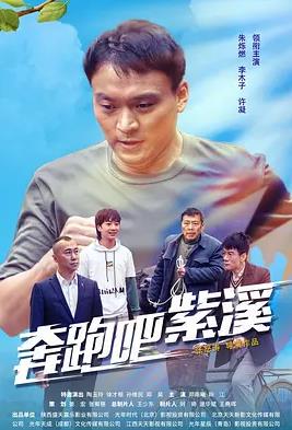 奔跑吧紫溪